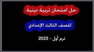 حل امتحان تربية دينية إسلامية - الثالث الإعدادي - محافظة القاهرة - ترم أول 2023