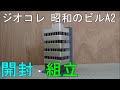 鉄道模型　Ｎゲージ【やってみた】建物コレクション　昭和のビルＡ２を組み立ててみた