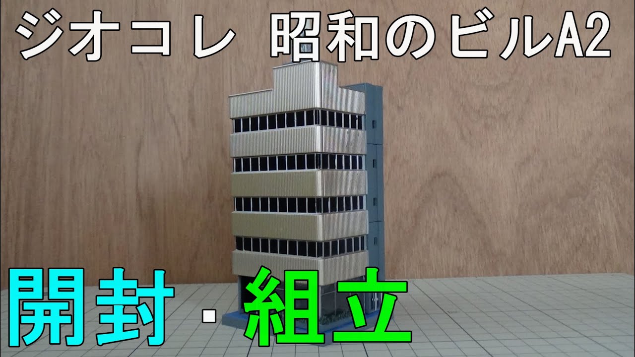 鉄道模型 Nゲージ【やってみた】建物コレクション 昭和のビルA2を