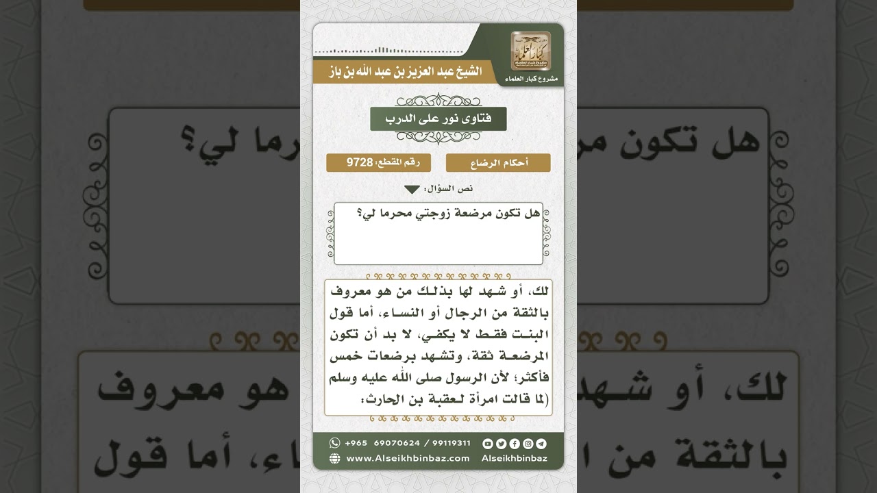 9728 - الزوج محرم لأم الزوجة من الرضاعة -  نور على الدرب
