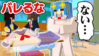 学校で服が盗まれた！？バレずに家まで帰るマインクラフト😱💨【マイクラ / Minecraft】