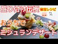 おうちでミシュランデザート ★簡単盛り付け秘宝レシピ//How to make　Plate Desserts