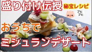 おうちでミシュランデザート ★簡単盛り付け秘宝レシピ//How to make　Plate Desserts