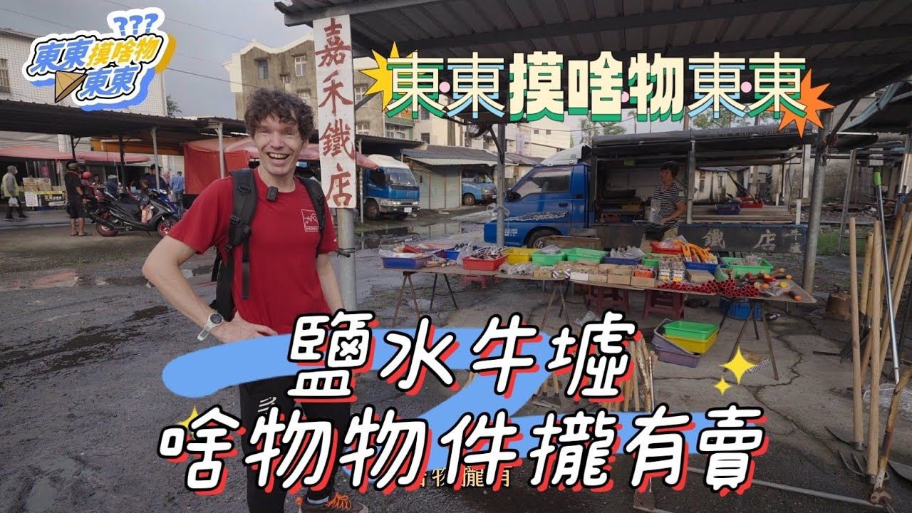 鹽水牛墟啥物攏有賣「東東摸啥物東東」