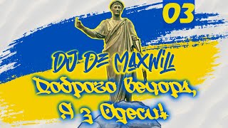 DJ De Maxwill - Доброго Вечора, Я з Одеси! (Попурі Третє)