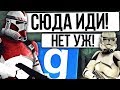 КОНТУЖЕННЫЙ НАДЗИРАТЕЛЬ! ► Garry's Mod - Star Wars RP