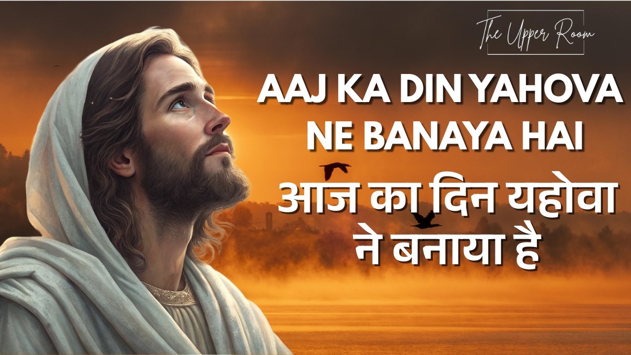 Aaj Ka Din Yehova Ne Banaya Hai | आज का दिन यहोवा ने बनाया है | #christiansongs #hindichristiansong