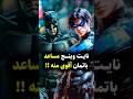 نايت وينج مساعد باتمان أقوى منه     