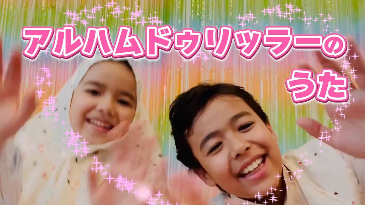 アルハムドゥリッラーのうた The Alhamdulillah Song - YouTube
