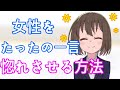 【悪用厳禁】たったの一言！脈あり女性を確実に100％惚れさせる方法とは？【女性の心理】