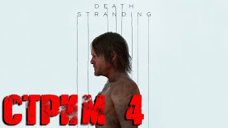 Death Stranding СТРИМ №4 (20:00 по МСК)