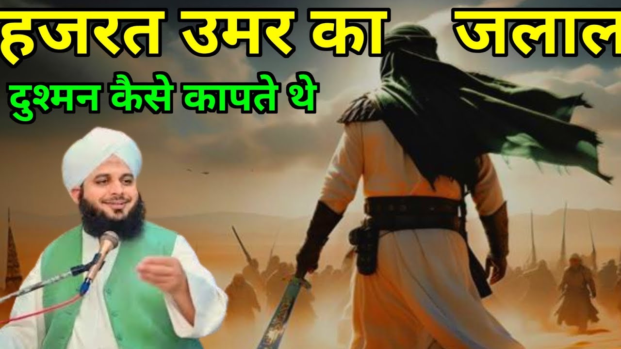 Hazrat Umar Ka Jalal Dushman Kaise Kapte The Molana Azmal Raza Qadri 