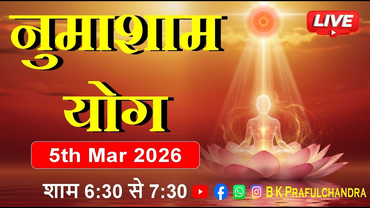 LIVE 🔴 नुमाशाम योग | Numasham Yog | 5-3-26 #numashamyog