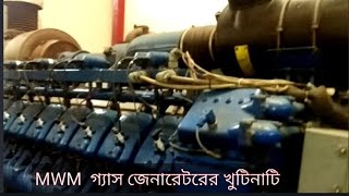 MWM গ্যাস জেনারেটরের খুটিনাটি।