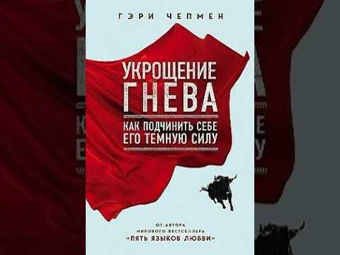 🤧УКРОЩЕНИЕ ГНЕВА I Как подчинить себе его тёмную силу I Гэри Чепмен