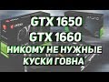 Проплаченные обзоры nvidia gtx 1650 и 1660