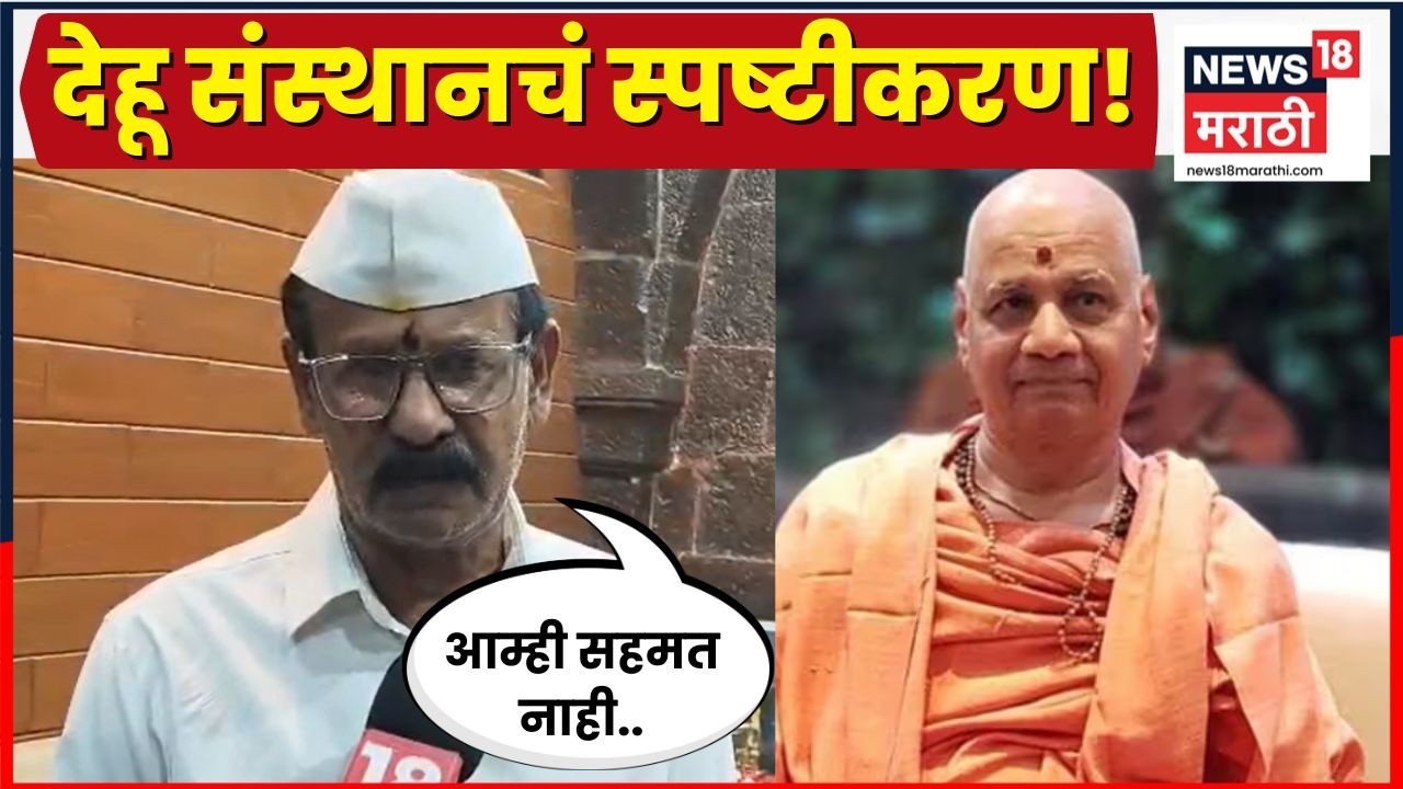 Govindgiri Maharaj News | गोविंदगिरी महाराजांच्या वक्तव्यावर देहू संस्थांकडून स्पष्टीकरण | N18V