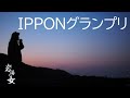 #119「IPPONグランプリ」
