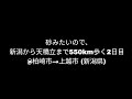 【柏崎市→上越市(新潟県)③】新潟から天橋立まで550km歩く2日目