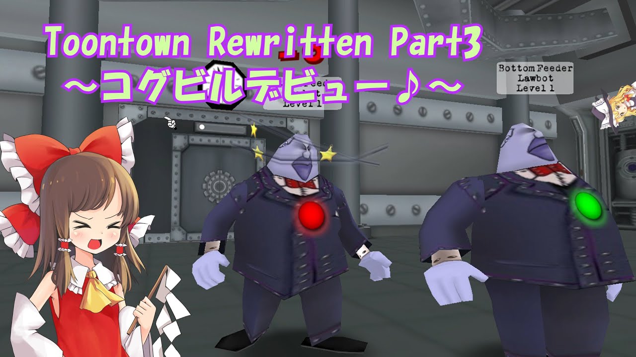 コグビルデビュー戦!【ToontownRewritten】【ゆっくり実況】 YouTube