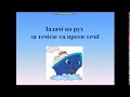 Математика. Задача на рух за течією та проти течії