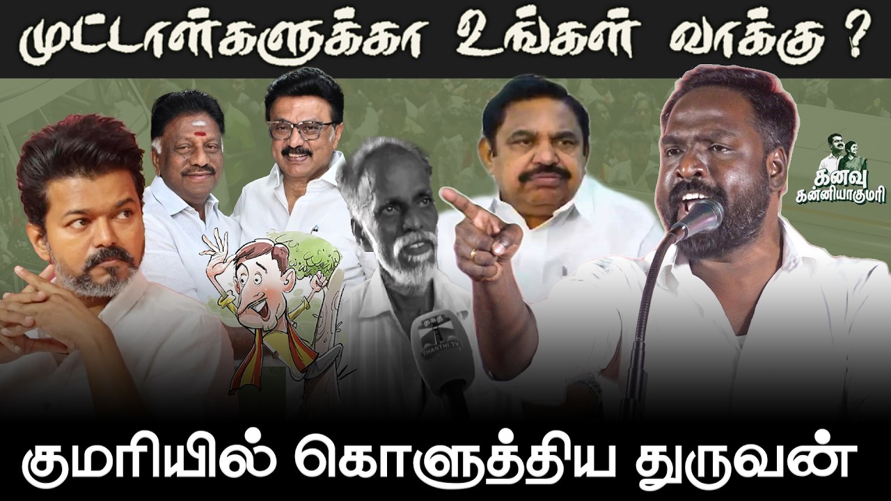 முட்டாள்களுக்கா உங்கள் வாக்கு ? | #Dhuruvan  Blasting Speech at Kanyakumari | #naamtamilarkatchi