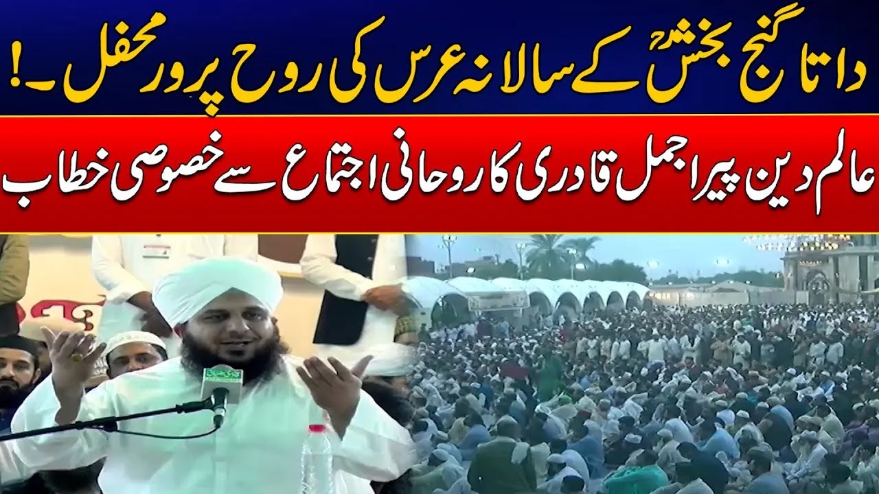 Peer Ajmal Raza Qadri’s Special Address at Data Darbar Urs 2025 | 24 News HD