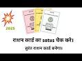राशन कार्ड का satus चेक करे 2025। अब तुरंत राशन कार्ड बनेगा।