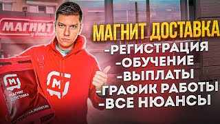 КУРЬЕР МАГНИТ ДОСТАВКА: ВСЕ О РАБОТЕ | РЕГИСТРАЦИЯ | ВЫПЛАТЫ | ПРИЛОЖЕНИЕ | КАК НАЧАТЬ