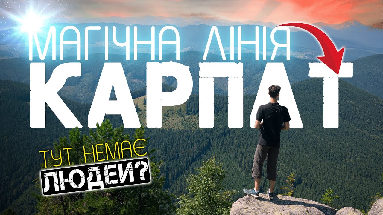 Магічна лінія Карпат: подорож, якої не існує на карті