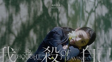 南西肯恩 NeciKen〈我也曾經想過這樣殺了我自己 Once I Thought of Leaving〉Official Music Video