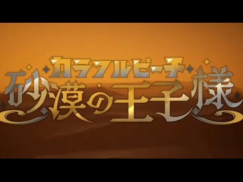 予告『カラフルピーチ/砂漠の王子様』