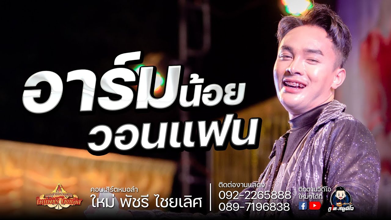 อาร์มน้อย โรจนันท์ วอนแฟน : คอนเสิร์ตลำซิ่งใหม่ พัชรี อ.สว่างแดนดิน จ.สกลนคร