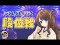 【#雀魂 雀聖3】世界一寝れる麻雀配信【段位戦/神野莉子】のサムネイル