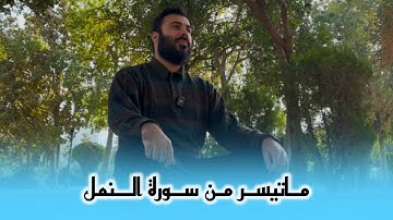 ماتيسر من سورة النمل بصوت - نورالدين سليم
