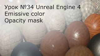 Урок №34. Unreal Engine 4. Материалы. Emissive color и opacity mask. Урок №34. Unreal Engine 4. Материалы. Emissive color и opacity mask.