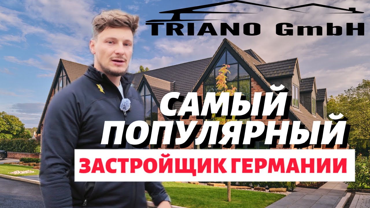 Как строят дома в Германии: качество, цены  и 9 лет опыта в строительстве