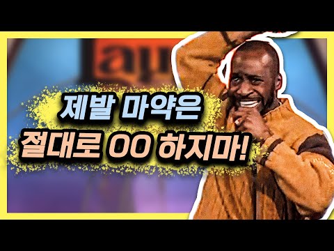 혹시라도 마약하고 싶은 사람은 꼭 보세요! [스탠드업코미디]