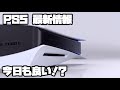 プレイステーション5 ソニー 平日ヨドバシ販売 ?! ワンダーグー、お宝創庫抽選 ?! 販売台数 ?! PSショーケース、他 PS5 SONY PlayStation5 デュアルセンス 最新情報