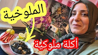 طبخة الملوخية على الطريقة الشامية بشرحات الدجاج أكلة ملوكية 😍