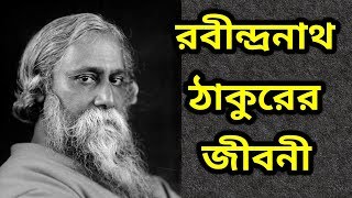 রবীন্দ্রনাথ ঠাকুরের জীবনী ।। Biography Of Rabindranath Tagore...