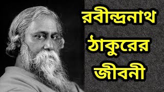 রবীন্দ্রনাথ ঠাকুরের জীবনী ।। Biography Of Rabindranath Tagore... screenshot 4