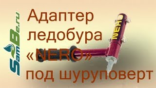 Адаптер для ледобура Nero под шуруповерт, арт.Z0000004740