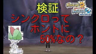 ポケモンusum シンクロはホントに50 なのか検証してみた 実況 Youtube