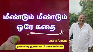 மீண்டும் மீண்டும் ஒரே கதை  | Dr Andal P Chockkalingam