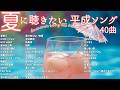 平成 夏の名曲ベスト 2025 /人気邦楽 サマーソング メドレー /J-pop J-ROCK 全40曲 懐メロ【DJ Mix】【作業用BGM】【高音質BGM聞き流し】【ドライブBGM】 平成 夏の名曲ベスト 2025 /人気邦楽 サマーソング メドレー /J-pop J-ROCK 全40曲 懐メロ【DJ Mix】【作業用BGM】【高音質BGM聞き流し】【ドライブBGM】