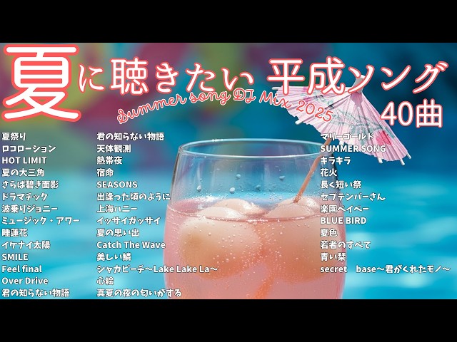 平成 夏の名曲ベスト 2025 /人気邦楽 サマーソング メドレー /J-pop J