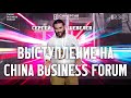 Сергей Шевелев. Выступление на China Business Forum 2022 в Москве