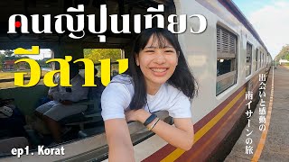 คนญี่ปุ่นแบกเป้เที่ยวอีสานครั้งแรก | ep1 โคราช