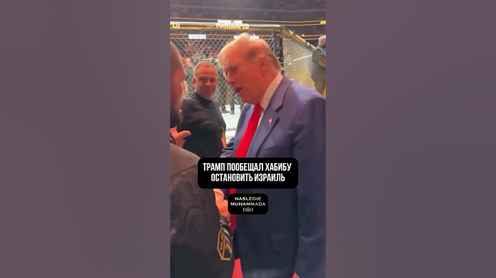 Дональд Трамп Пообещал Хабибу остановить Израиль